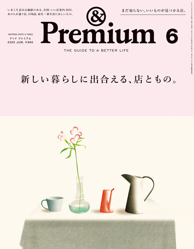 &Premium(アンド プレミアム) 2025年6月号 [新しい暮らしに出合える、店ともの。]