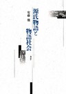 源氏物語と物語社会