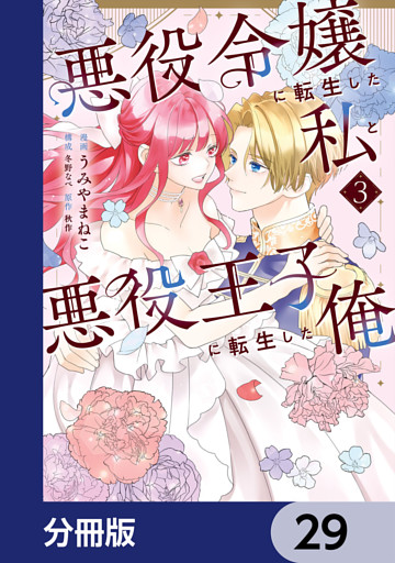 悪役令嬢に転生した私と悪役王子に転生した俺【分冊版】　29