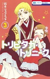 トリピタカ・トリニーク　3巻