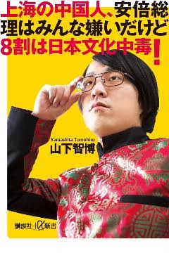 上海の中国人、安倍総理はみんな嫌いだけど８割は日本文化中毒！