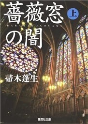 薔薇窓の闇　上