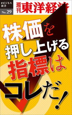 株価を押し上げる指標はコレだ！―週刊東洋経済eビジネス新書No.29