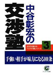 中谷彰宏の交渉塾