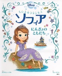 ちいさなプリンセス　ソフィア　にんぎょの　ともだち