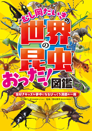 むし岡だいきの「世界の昆虫」おった！図鑑～虫好きキッズが夢中になるびっくり満載の一冊～