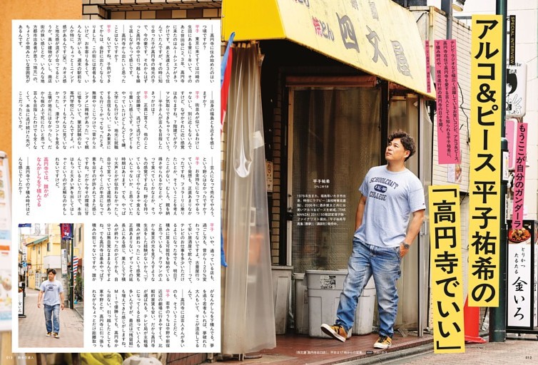 アルコ＆ピース 平子祐希の「高円寺でいい」