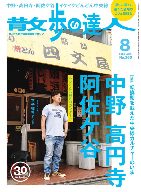 散歩の達人 2026年8月号