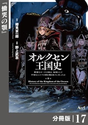 オルクセン王国史～野蛮なオークの国は、如何にして平和なエルフの国を焼き払うに至ったか～【分冊版】（ノヴァコミックス）１７