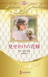見せかけの花嫁 ハーレクイン・ロマンス・プレミアム～リン・グレアム・ベスト・セレクション～【ハーレクイン・プレゼンツ作家シリーズ別冊版】