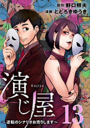 演じ屋 ～逆転のシナリオお売りします～ 13巻
