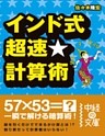 インド式　超速★計算術