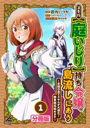 【分冊版】スキル【庭いじり】持ち令嬢、島流しにあう　～未開の島でスキルが大進化！　簡単開拓始めます～ 第1話