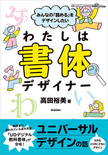 みんなの「読める」をデザインしたい わたしは書体デザイナー