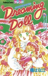Ｄｒｅａｍｉｎｇ　Ｄｏｌｌ