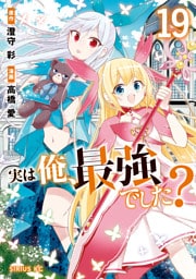 実は俺、最強でした？（１９）