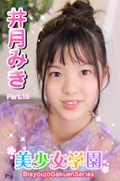 美少女学園　井月みき　Part.15
