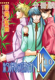 Pt.【分冊版】10　約束の場所 5