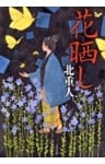 花晒し