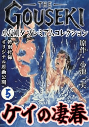 THE　GOUSEKI　小島剛夕　プレミアムコレクション　ケイの凄春5＜特別付録　オリジナル原画公開＞