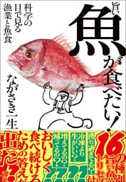 旨い魚が食べたい！