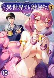 異世界でも鍵屋さん【単話版】 18