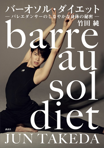 バーオソル・ダイエット　―バレエダンサーのしなやかな身体の秘密―