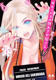 サキュバスの別れさせ屋さん　1