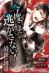 【dブック版】er-今度こそ逃がさない！　最後の誘惑