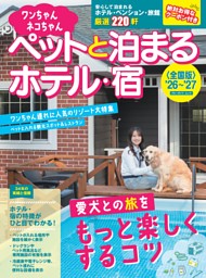 ワンちゃんネコちゃんペットと泊まるホテル・宿〈全国版〉 '26～'27 表紙
