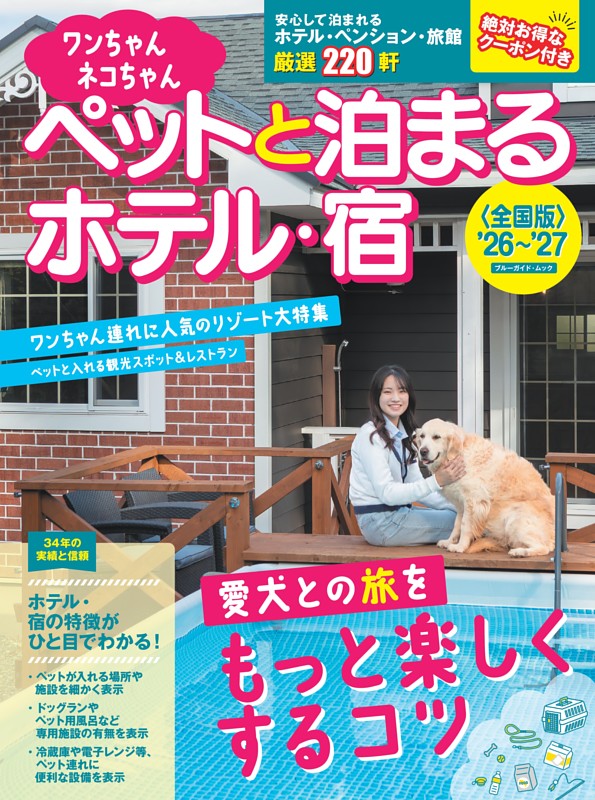 ワンちゃんネコちゃんペットと泊まるホテル・宿〈全国版〉 '26～'27
