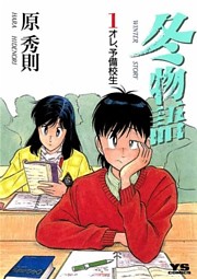 冬物語