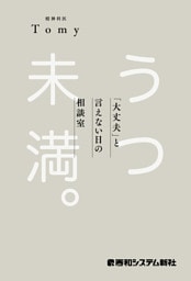 うつ未満 。 「大丈夫」と言えない日の相談室