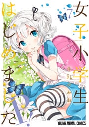 女子小学生はじめました P！【電子限定おまけ付き】　7巻