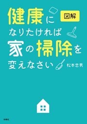 図解 健康になりたければ家の掃除を変えなさい