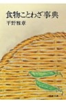 食物ことわざ事典
