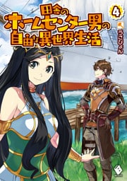 田舎のホームセンター男の自由な異世界生活 4