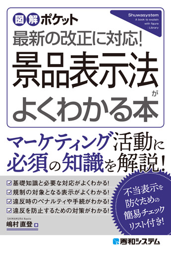 図解ポケット 景品表示法がよくわかる本