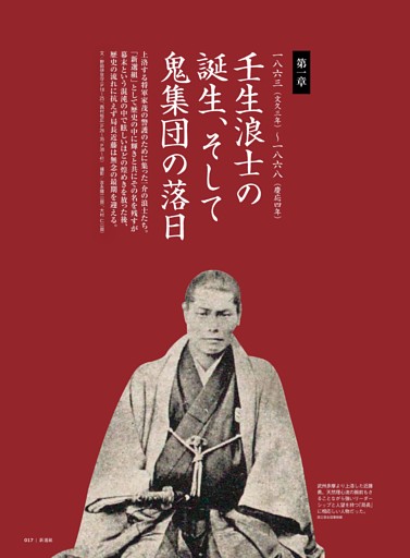 第一章 一八六三（文久三年）─一八六八（慶応四年） 壬生浪士の誕生、そして鬼集団の落日