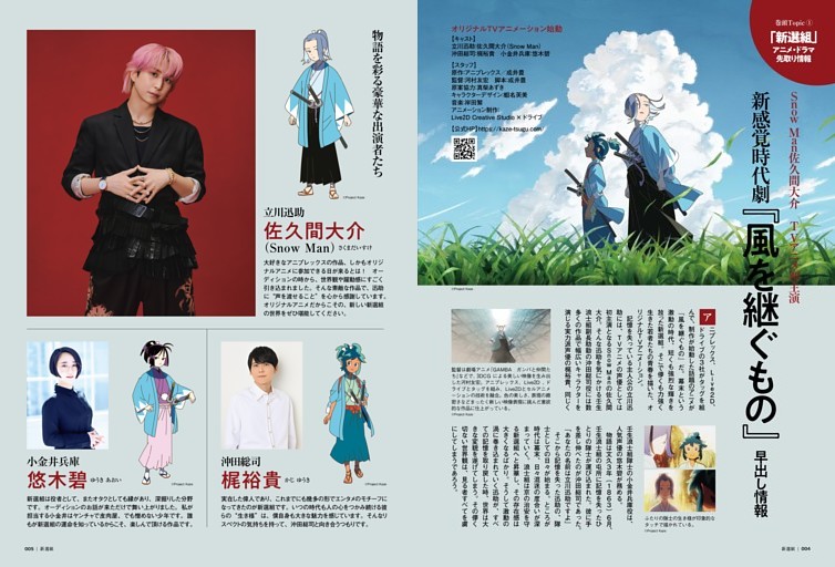 巻頭Topic 1「新選組」アニメ・ドラマ 先取り情報 新感覚時代劇『風を継ぐもの』