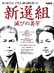 男の隠れ家 特別編集 ベストシリーズ 新選組 滅びの美学 表紙
