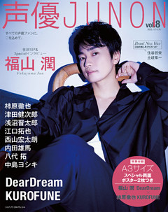 声優JUNON vol.8