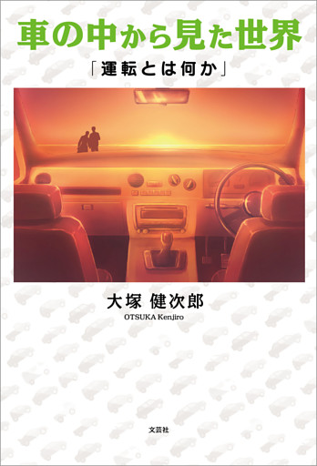 車の中から見た世界 「運転とは何か」