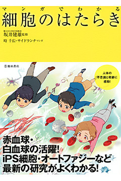 マンガでわかる 細胞のはたらき（池田書店）