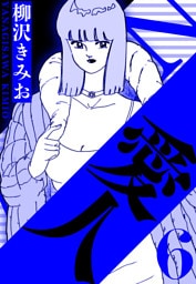 愛人 6（ハーパーコリンズ・ジャパン×アルト出版）