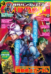 【電子版】ガンダムエース　２０２５年５月号　Ｎｏ．２７３