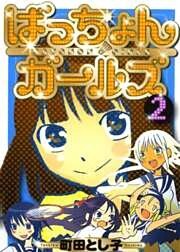 ばっちょんガールズ　２巻