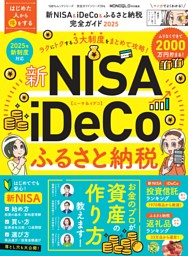 新NISA＆iDeCo＆ふるさと納税完全ガイド 2025 表紙