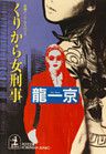 くりから女刑事