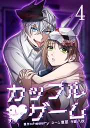 カップルゲーム【単行本版】 4巻